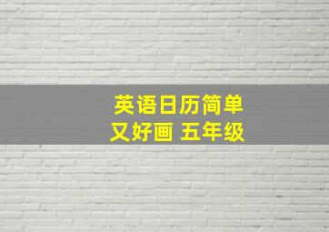 英语日历简单又好画 五年级